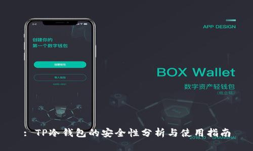 : TP冷钱包的安全性分析与使用指南