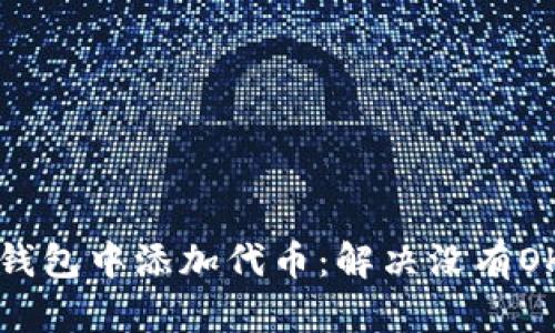 如何在TP钱包中添加代币：解决没有OK键的问题