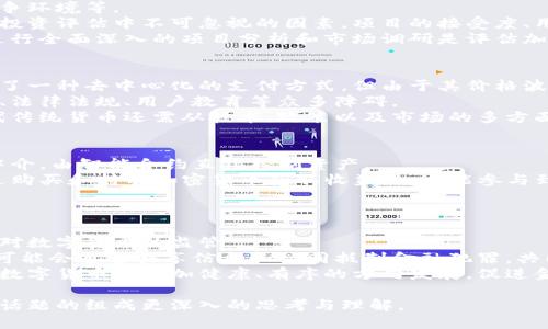 理解货币加密经济模式：未来金融的变革

   深入剖析货币加密经济模式的运作机制与前景 /  

 guanjianci  货币加密,经济模式,区块链,金融科技 / guanjianci 

随着科技的迅猛发展，尤其是区块链技术的普及，传统金融体系正经历着前所未有的变革。货币加密经济模式作为这一变革的核心，正在逐渐走入人们的视野。本文将深入探讨这一新兴经济模式的运作机制、技术基础、以及未来的发展趋势，并提出五个相关问题来引导读者更深入地思考这一话题。

一、货币加密经济模式的定义与背景

货币加密经济模式主要是指利用加密技术和区块链技术来创建、传输和管理货币。这一模式的出现是为了回应传统金融体系中的一些不足，如透明度低、交易速度慢和费用高等问题。加密货币，如比特币、以太坊等，凭借其去中心化的特性，能够在没有中介的情况下实现点对点的交易，从而降低了交易成本，提高了交易效率。

区块链技术作为货币加密的基础，是一种分布式账本技术，它确保了交易的透明、不可篡改和安全性。每一笔交易都记录在区块上，并通过复杂的加密算法进行保护，这使得任何人都无法在未得到授权的情况下更改交易记录。

二、货币加密经济模式的运作机制

货币加密经济模式的运作机制主要包括三个核心要素：加密货币、区块链技术和去中心化网络。

1. 加密货币的特性br 加密货币通常具有以下几个特性：去中心化、有限性和匿名性。去中心化意味着没有中央机构控制货币的发行和交易，有限性则通过设定上限来防止货币的无限发行，匿名性则是保护用户隐私的重要保证。

2. 区块链技术的优势br 区块链技术的优势体现在安全性、透明度和抗篡改性。每一笔交易都会经过网络中多个节点的验证，确保其有效性，并记录在区块链上。这样，在完成交易后，任何人都可以查看交易记录，增加了系统的透明度，同时也避免了欺诈行为。

3. 去中心化网络的使用br 在货币加密经济模式中，去中心化网络使得交易不再依赖于中介机构。用户可以通过区块链网络直接进行交易，这不仅提高了效率，也降低了成本。每一个参与者都可以成为网络的一部分，充分利用网络的资源。

三、货币加密经济模式的经济影响

货币加密经济模式正在深刻改变着传统金融生态，引发了一系列的经济影响。

1. 降低交易成本br 由于去中心化的网络结构，用户可以直接进行点对点交易，从而免去中介费和其他附加费用。这一改变将交易成本大大降低，尤其是在跨国交易中，充分体现了其经济优势。

2. 增强金融包容性br 数字货币的出现使得那些未能接触到传统金融服务的人群也能参与到金融经济中。尤其是在发展中国家，许多人没有银行账户，但只需要一部智能手机，就能参与到加密经济中，从而获得经济资源的管理和使用权。

3. 促进全球化br 货币加密经济模式打破了国家之间的边界，让全球交易变得更加简单和高效。这一模式大大促进了国际贸易和投资，推动了全球化的发展。

四、未来发展趋势与挑战

尽管货币加密经济模式具有广阔的发展前景，但在推进过程中仍面临诸多挑战。

1. 监管政策的不确定性br 各国对于加密货币的监管政策尚未明确，许多国家的监管机构正努力寻求适合的监管框架。缺乏统一的监管政策将会对投资者的信心造成影响，因此，未来的监管政策将是影响加密经济发展的重要因素。

2. 技术安全隐患br 虽然区块链技术本身具有高度的安全性，但平台运营中的漏洞或用户不当操作仍可能导致资金损失。此外，黑客攻击以及其他网络安全问题也经常成为关注的焦点，这些因素都可能对加密经济的发展构成威胁。

3. 市场波动性br 加密货币市场的波动性较大，投资者在短时间内可能面临巨大的损失，因此对于普通投资者而言，风险管理显得尤为重要。如何在保证投资安全的前提下最大程度获取回报将成为未来加密货币投资者面临的一大挑战。

五、总结与展望

货币加密经济模式正以其特有的优势和潜力吸引着全球的目光。它不仅是金融科技的创新产物，更是推动社会经济发展的新动力。尽管面临着技术、监管以及市场等多方面的挑战，但随着技术的不断进步和政策的逐步完善，未来的货币加密经济模式必将带来更为广阔的机遇。

相关问题探讨

问题一：加密货币的安全性如何保障？
在讨论加密货币的安全性时，我们首先应提出加密货币安全流通的几个关键点。加密货币的安全性主要依赖于区块链技术的架构以及加密算法的强度。而在这个过程中，用户的行为及其对安全协议的遵守也至关重要。
首先，区块链本身通过分布式账本和共识机制增强安全性。每一笔交易都需要网络中多数节点的验证，这样即使单个节点受到了攻击，整个网络也不容易受到影响。其次，加密算法的强度决定了用户资产被盗的可能性，当前较为普遍的SHA-256等算法能够在现有技术条件下抵抗大多数的攻击。
然而，加密货币的持有者也面临着多种潜在风险，如交易所的安全性、钱包的安全性及个人的操作失误。因此，选择安全可靠的交易平台以及常规的安全措施，如使用硬件钱包、启用双重认证等，都是保护加密资产安全的重要方式。

问题二：如何评估加密货币的投资价值？
加密货币的投资价值评估往往比传统资产更为复杂，因为其价值受到多方面因素的影响。这些因素包括技术基础、市场需求、社区支持及竞争环境等。
首先，需要关注加密货币项目的技术背景。一个具有强大技术优势和实际应用场景的加密货币项目往往更具投资价值。其次，市场需求也是投资评估中不可忽视的因素。项目的接受度、用户基数的增长以及具备的实际应用场景都影响着其未来的市场表现。
此外，社区的支持和竞争环境也不可小觑。活跃的社区可以为项目提供持续的动力和创新，而竞争的加剧可能导致市场份额的下降。因此，进行全面深入的项目分析和市场调研是评估加密货币投资价值的重要一步。

问题三：加密货币是否可能取代传统货币？
关于加密货币是否有可能取代传统货币的问题，答案并非简单。首先，加密货币与法定货币在使用场景上存在显著差异。虽然加密货币提供了一种去中心化的支付方式，但由于其价格波动性较大，当前仍难以普遍作为日常交易中的价值储存手段。
此外，传统货币背后有国家或地区的信用支持，而加密货币则主要依赖于技术和市场的接受度。若想要实现广泛应用，必需解决其技术基础、法律法规、用户教育等众多障碍。
然而，随着科技的进步与应用场景的拓展，加密货币可能会与传统货币形成互补关系，为用户提供更多支付选择。未来，加密货币是否能取代传统货币还需从技术、政策以及市场的多方面进行考量。

问题四：什么是去中心化金融（DeFi），它对加密货币经济模式有何影响？
去中心化金融（DeFi）是对传统金融服务的去中心化替代方案，利用区块链技术来提供金融服务，如借贷、交易、保险等。它的核心在于消除中介，由智能合约直接控制资产。
DeFi的出现为加密货币经济模式增添了新的活力，通过降低交易成本、提高透明度、增强金融包容性，推动了加密经济的发展。用户除了通过购买和持有加密货币获取收益外，还能参与到借贷、流动性挖矿等多种投资中，进一步提升了其资本运作的多样性。
但DeFi也伴随着一些风险，如智能合约的漏洞、市场操控等问题。因此，用户在参与DeFi项目时，需对项目进行仔细的评估与了解。

问题五：未来数字货币的监管趋势将怎样？
面对不断演变的金融环境，全球各国对数字货币的监管也在逐渐趋向协调化。尽管目前仍存在较大差异，但可以预见的是，未来各国将加强对数字货币的监管。
首先，各国政府将出台具体的法律法规，来规范数字货币的使用与交易，以保障投资者利益并防止金融犯罪。其次，国际合作日渐重要，各国可能会通过共享信息和协同抵制金融犯罪，共同建立起数字货币的监管框架。
最后，合规将成为数字货币发展的重要趋势。越来越多的企业和项目将需要遵循合规要求，以便合法运营和获取市场信任。这一过程将推动数字货币向更加健康、有序的方向发展，促进金融科技的长远发展。

总的来说，货币加密经济模式与其衍生出的一系列问题，无疑将成为未来金融领域的研究重点。希望通过本文的探讨，能够激发读者对这一话题的组成更深入的思考与理解。