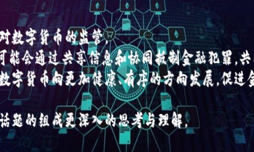 理解货币加密经济模式：未来金融的变革

   深入剖析货币加密经济模式的运作机制与前景 /  

 guanjianci  货币加密,经济模式,区块链,金融科技 / guanjianci 

随着科技的迅猛发展，尤其是区块链技术的普及，传统金融体系正经历着前所未有的变革。货币加密经济模式作为这一变革的核心，正在逐渐走入人们的视野。本文将深入探讨这一新兴经济模式的运作机制、技术基础、以及未来的发展趋势，并提出五个相关问题来引导读者更深入地思考这一话题。

一、货币加密经济模式的定义与背景

货币加密经济模式主要是指利用加密技术和区块链技术来创建、传输和管理货币。这一模式的出现是为了回应传统金融体系中的一些不足，如透明度低、交易速度慢和费用高等问题。加密货币，如比特币、以太坊等，凭借其去中心化的特性，能够在没有中介的情况下实现点对点的交易，从而降低了交易成本，提高了交易效率。

区块链技术作为货币加密的基础，是一种分布式账本技术，它确保了交易的透明、不可篡改和安全性。每一笔交易都记录在区块上，并通过复杂的加密算法进行保护，这使得任何人都无法在未得到授权的情况下更改交易记录。

二、货币加密经济模式的运作机制

货币加密经济模式的运作机制主要包括三个核心要素：加密货币、区块链技术和去中心化网络。

1. 加密货币的特性br 加密货币通常具有以下几个特性：去中心化、有限性和匿名性。去中心化意味着没有中央机构控制货币的发行和交易，有限性则通过设定上限来防止货币的无限发行，匿名性则是保护用户隐私的重要保证。

2. 区块链技术的优势br 区块链技术的优势体现在安全性、透明度和抗篡改性。每一笔交易都会经过网络中多个节点的验证，确保其有效性，并记录在区块链上。这样，在完成交易后，任何人都可以查看交易记录，增加了系统的透明度，同时也避免了欺诈行为。

3. 去中心化网络的使用br 在货币加密经济模式中，去中心化网络使得交易不再依赖于中介机构。用户可以通过区块链网络直接进行交易，这不仅提高了效率，也降低了成本。每一个参与者都可以成为网络的一部分，充分利用网络的资源。

三、货币加密经济模式的经济影响

货币加密经济模式正在深刻改变着传统金融生态，引发了一系列的经济影响。

1. 降低交易成本br 由于去中心化的网络结构，用户可以直接进行点对点交易，从而免去中介费和其他附加费用。这一改变将交易成本大大降低，尤其是在跨国交易中，充分体现了其经济优势。

2. 增强金融包容性br 数字货币的出现使得那些未能接触到传统金融服务的人群也能参与到金融经济中。尤其是在发展中国家，许多人没有银行账户，但只需要一部智能手机，就能参与到加密经济中，从而获得经济资源的管理和使用权。

3. 促进全球化br 货币加密经济模式打破了国家之间的边界，让全球交易变得更加简单和高效。这一模式大大促进了国际贸易和投资，推动了全球化的发展。

四、未来发展趋势与挑战

尽管货币加密经济模式具有广阔的发展前景，但在推进过程中仍面临诸多挑战。

1. 监管政策的不确定性br 各国对于加密货币的监管政策尚未明确，许多国家的监管机构正努力寻求适合的监管框架。缺乏统一的监管政策将会对投资者的信心造成影响，因此，未来的监管政策将是影响加密经济发展的重要因素。

2. 技术安全隐患br 虽然区块链技术本身具有高度的安全性，但平台运营中的漏洞或用户不当操作仍可能导致资金损失。此外，黑客攻击以及其他网络安全问题也经常成为关注的焦点，这些因素都可能对加密经济的发展构成威胁。

3. 市场波动性br 加密货币市场的波动性较大，投资者在短时间内可能面临巨大的损失，因此对于普通投资者而言，风险管理显得尤为重要。如何在保证投资安全的前提下最大程度获取回报将成为未来加密货币投资者面临的一大挑战。

五、总结与展望

货币加密经济模式正以其特有的优势和潜力吸引着全球的目光。它不仅是金融科技的创新产物，更是推动社会经济发展的新动力。尽管面临着技术、监管以及市场等多方面的挑战，但随着技术的不断进步和政策的逐步完善，未来的货币加密经济模式必将带来更为广阔的机遇。

相关问题探讨

问题一：加密货币的安全性如何保障？
在讨论加密货币的安全性时，我们首先应提出加密货币安全流通的几个关键点。加密货币的安全性主要依赖于区块链技术的架构以及加密算法的强度。而在这个过程中，用户的行为及其对安全协议的遵守也至关重要。
首先，区块链本身通过分布式账本和共识机制增强安全性。每一笔交易都需要网络中多数节点的验证，这样即使单个节点受到了攻击，整个网络也不容易受到影响。其次，加密算法的强度决定了用户资产被盗的可能性，当前较为普遍的SHA-256等算法能够在现有技术条件下抵抗大多数的攻击。
然而，加密货币的持有者也面临着多种潜在风险，如交易所的安全性、钱包的安全性及个人的操作失误。因此，选择安全可靠的交易平台以及常规的安全措施，如使用硬件钱包、启用双重认证等，都是保护加密资产安全的重要方式。

问题二：如何评估加密货币的投资价值？
加密货币的投资价值评估往往比传统资产更为复杂，因为其价值受到多方面因素的影响。这些因素包括技术基础、市场需求、社区支持及竞争环境等。
首先，需要关注加密货币项目的技术背景。一个具有强大技术优势和实际应用场景的加密货币项目往往更具投资价值。其次，市场需求也是投资评估中不可忽视的因素。项目的接受度、用户基数的增长以及具备的实际应用场景都影响着其未来的市场表现。
此外，社区的支持和竞争环境也不可小觑。活跃的社区可以为项目提供持续的动力和创新，而竞争的加剧可能导致市场份额的下降。因此，进行全面深入的项目分析和市场调研是评估加密货币投资价值的重要一步。

问题三：加密货币是否可能取代传统货币？
关于加密货币是否有可能取代传统货币的问题，答案并非简单。首先，加密货币与法定货币在使用场景上存在显著差异。虽然加密货币提供了一种去中心化的支付方式，但由于其价格波动性较大，当前仍难以普遍作为日常交易中的价值储存手段。
此外，传统货币背后有国家或地区的信用支持，而加密货币则主要依赖于技术和市场的接受度。若想要实现广泛应用，必需解决其技术基础、法律法规、用户教育等众多障碍。
然而，随着科技的进步与应用场景的拓展，加密货币可能会与传统货币形成互补关系，为用户提供更多支付选择。未来，加密货币是否能取代传统货币还需从技术、政策以及市场的多方面进行考量。

问题四：什么是去中心化金融（DeFi），它对加密货币经济模式有何影响？
去中心化金融（DeFi）是对传统金融服务的去中心化替代方案，利用区块链技术来提供金融服务，如借贷、交易、保险等。它的核心在于消除中介，由智能合约直接控制资产。
DeFi的出现为加密货币经济模式增添了新的活力，通过降低交易成本、提高透明度、增强金融包容性，推动了加密经济的发展。用户除了通过购买和持有加密货币获取收益外，还能参与到借贷、流动性挖矿等多种投资中，进一步提升了其资本运作的多样性。
但DeFi也伴随着一些风险，如智能合约的漏洞、市场操控等问题。因此，用户在参与DeFi项目时，需对项目进行仔细的评估与了解。

问题五：未来数字货币的监管趋势将怎样？
面对不断演变的金融环境，全球各国对数字货币的监管也在逐渐趋向协调化。尽管目前仍存在较大差异，但可以预见的是，未来各国将加强对数字货币的监管。
首先，各国政府将出台具体的法律法规，来规范数字货币的使用与交易，以保障投资者利益并防止金融犯罪。其次，国际合作日渐重要，各国可能会通过共享信息和协同抵制金融犯罪，共同建立起数字货币的监管框架。
最后，合规将成为数字货币发展的重要趋势。越来越多的企业和项目将需要遵循合规要求，以便合法运营和获取市场信任。这一过程将推动数字货币向更加健康、有序的方向发展，促进金融科技的长远发展。

总的来说，货币加密经济模式与其衍生出的一系列问题，无疑将成为未来金融领域的研究重点。希望通过本文的探讨，能够激发读者对这一话题的组成更深入的思考与理解。