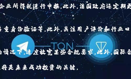 biao ti法国加密货币法规全面解析：从概念到实践/biao ti

加密货币, 法规, 法国, 区块链技术/guanjianci

近年来，随着区块链技术和加密货币的快速发展，越来越多的国家开始关注并制定相应的法规，以确保金融安全和投资者保护。作为欧盟的重要成员国，法国在加密货币领域的监管政策也引起了广泛的关注。本文将详细探讨法国的加密货币法规，从基本概念到具体措施，分析其对市场的影响以及对投资者的启示。

1. 法国加密货币法规的背景
加密货币的兴起源于比特币的推出。自2009年比特币问世以来，加密货币的技术逐渐被认可，市场规模不断扩大。然而，加密货币的快速发展也伴随着诸多问题，如市场波动、欺诈行为、洗钱等，这些问题使得各国政府不得不考虑如何对加密货币进行有效的监管。

法国政府在此背景下，逐步认识到加密货币的重要性与复杂性。因此，法国财政部于2019年出台了《金融数字资产法》（法案编号 n°2019-486），明确了对加密货币市场的监管框架。这部法律的出台，不仅是为了保护投资者，也旨在推动金融创新，维护法国在全球金融市场的竞争力。

2. 法国加密货币法规的核心内容
法国的加密货币法规主要包括两大部分：金融资产的分类及其监管措施。

金融资产的分类：根据法国法律，加密货币被归类为“金融数字资产”，并被视为一种金融工具。这一分类使得加密货币的交易、发行以及相关活动受到金融市场监管机构的管控。

监管措施：根据《金融数字资产法》，所有在法国进行加密货币交易及初始代币发行（ICO）的企业，都必须向法国金融市场监管局（AMF）注册，并遵循相关的合规要求。这包括反洗钱（AML）和客户身份识别（KYC）程序等。

3. 法国加密货币法规对市场的影响
法国加密货币法规的实施，对市场产生了深远的影响。一方面，它为市场提供了监管指引，鼓励更多的创新与投资；另一方面，也促使执行严格的合规措施，以防范金融风险。

由于法规的明确性，更多的传统金融机构开始进军加密货币市场。这种趋势不仅提升了市场的流动性，也吸引了更多的投资者参与其中。此外，合规的要求提高了市场的透明度，有助于防止欺诈行为，为投资者创造了更为安全的投资环境。

4. 投资者该如何理解与应对法国的加密货币法规
对于投资者而言，理解法国的加密货币法规至关重要。这不仅能帮助他们在投资时规避风险，也能使他们更加清晰地了解自己的权利与义务。

首先，投资者应了解加密货币和金融数字资产的定义，以及与之相关的法定义务。同时，了解自己的投资渠道是否受监管至关重要，投资者需选择合规的交易平台进行交易和投资。

其次，投资者应该关注加密资产交易所的合规情况。合规的交易所通常会有更高的安全标准，能有效保障客户资产安全。定期关注相关法规的变化，可帮助投资者及时调整投资策略。

5. 常见问题解答

h4问题1：法国的加密货币法规如何影响ICO项目？/h4
初始代币发行（ICO）作为一种新兴的融资方式，在法规出台之前，缺乏明确的监管标准，容易滋生各种风险。根据法国的加密货币法规，任何进行ICO的项目必须进行注册，并需要向监管机构提交详细的项目说明书。这一措施将有助于减少欺诈行为，增强投资者的信任。投资者在参与ICO项目时，也能够借助这些合规性的审核，从中获得更多的信息，降低投资风险。

h4问题2：法国加密货币法规是否适用于国际交易？/h4
法国的加密货币法规主要适用于法国境内的交易活动。对于国际交易，法国监管机构可能会根据交易所的注册国和交易活动的性质进行相应的监管。如果交易所注册在法国并接受了相关的监管要求，则其业务将受到法国法律的约束。所以，对于跨国交易，了解各地的法律法规尤为重要，不同国家对加密货币的监管措施可能会有所不同。

h4问题3：法国法律上加密货币的税收政策是怎样的？/h4
在法国，加密货币的税收政策相对明确。个人在交易加密货币时所获得的利润被视为资本利得，并需按规定缴纳相应的税收。企业的加密货币交易收益则需按企业所得税进行申报。此外，法国政府还定期更新有关加密货币的税务指南，确保投资者知晓应缴税额及相关合规要求。

h4问题4：如何选择合规的加密货币交易所？/h4
选择合规的加密货币交易所应考虑多个因素。首先，查看交易所是否已向法国金融市场监管局（AMF）注册。其次，交易所应具备良好的安全措施，如加密存储、多重身份验证等。此外，关注用户评价和行业口碑也能帮助投资者识别其可信度。最后，确保交易所具备高效的客户支持服务，可以在遇到问题时迅速响应和处理。

h4问题5：未来法国的加密货币法规可能会有哪些变化？/h4
随着区块链技术的不断发展，法国的加密货币法规也可能出现相应的变化。政府可能会考虑如何更好地平衡创业创新与市场监管的关系，例如在不妨碍创业的情况下，适度放宽某些合规要求。此外，国际合作也可能成为未来政策发展的方向，尤其是在防范洗钱、税收合规等领域，跨国合作将日益增强。因此，密切关注政策动态，对投资者来说至关重要。

综上所述，法国加密货币法规为市场的可持续发展提供了重要依据，也为投资者创造了一个更加健康的投资环境。了解相关法规，增强自身对加密货币的认识，将是未来成功投资的关键。
