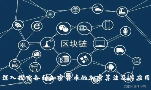 深入探究各种加密货币的加密算法及其应用