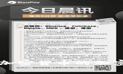 深入探究各种加密货币的加密算法及其应用