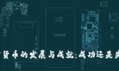 加密货币的发展与成就：成功还是失败？