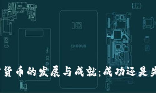 加密货币的发展与成就：成功还是失败？