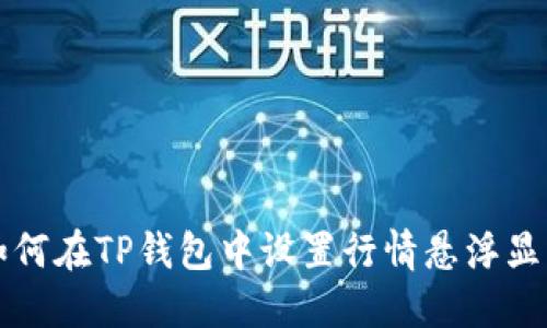 如何在TP钱包中设置行情悬浮显示