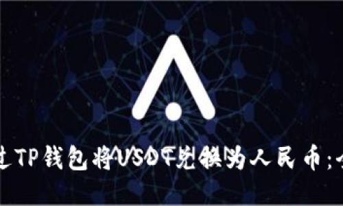 如何通过TP钱包将USDT兑换为人民币：全面指南