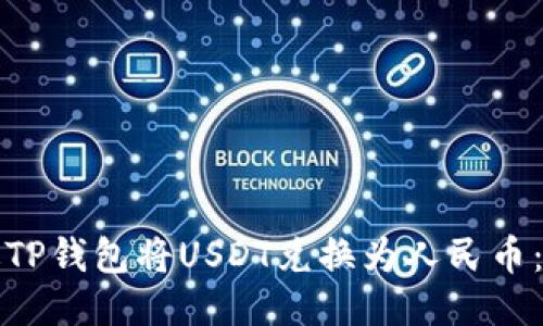 如何通过TP钱包将USDT兑换为人民币：全面指南