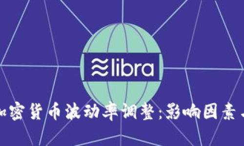 深入探讨加密货币波动率调整：影响因素与投资策略