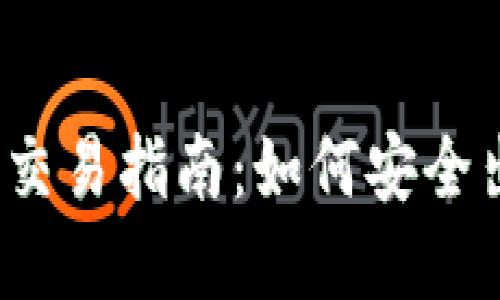 2023年加密货币交易指南：如何安全出售你的数字资产