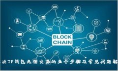 解决TP钱包无法交易的五个步骤及常见问题解析