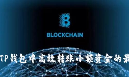 如何在TP钱包中高效转账小额资金的最佳方法