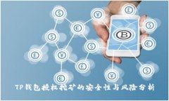 TP钱包授权挖矿的安全性与风险分析