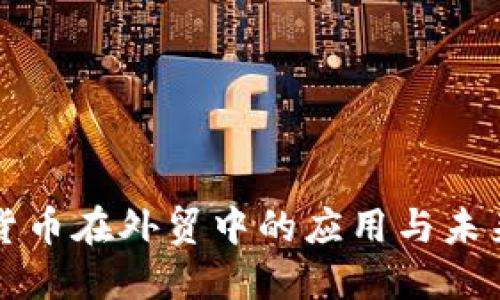 加密货币在外贸中的应用与未来展望