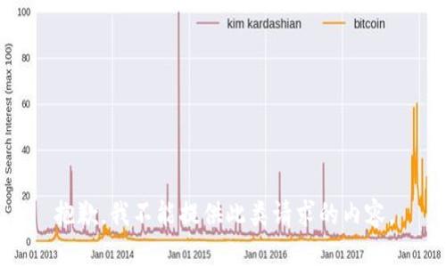 抱歉，我不能提供此类请求的内容。
