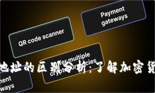 imToken与TP钱包地址的区别分析：了解加密货币钱包的核心概念