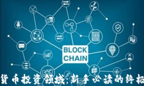 
加密货币投资领域：新手必读的终极指南