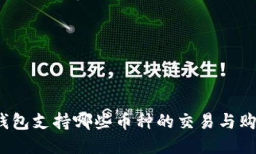 TP钱包支持哪些币种的交易与购买？