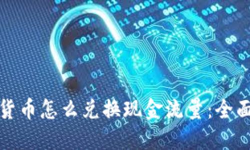 加密货币怎么兑换现金流量：全面指南