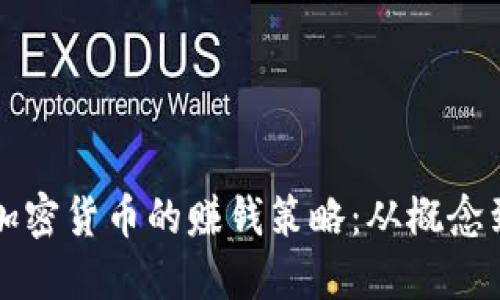 发行加密货币的赚钱策略：从概念到现实