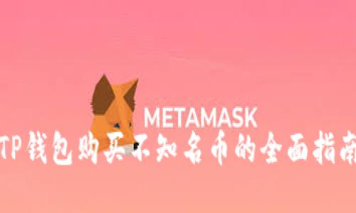 TP钱包购买不知名币的全面指南