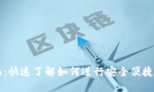 TP钱包交易指南：快速了解如何进行安全便捷的数字货币交易