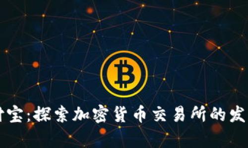 美国支付宝：探索加密货币交易所的发展与前景