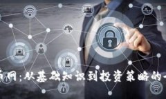 加密货币网：从基础知识到投资策略的全面指南