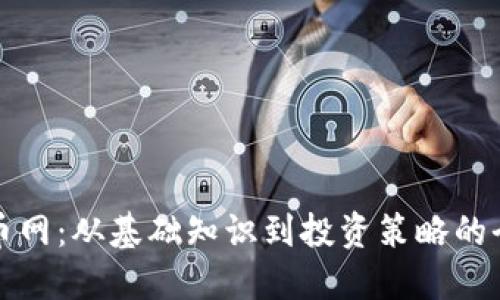 加密货币网：从基础知识到投资策略的全面指南