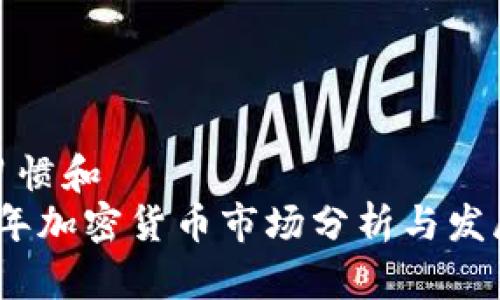 用户习惯和
2022年加密货币市场分析与发展趋势