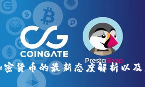 央行对加密货币的最新态度解析以及未来前景