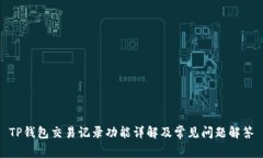 TP钱包交易记录功能详解及常见问题解答