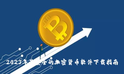 2023年最安全的加密货币软件下载指南