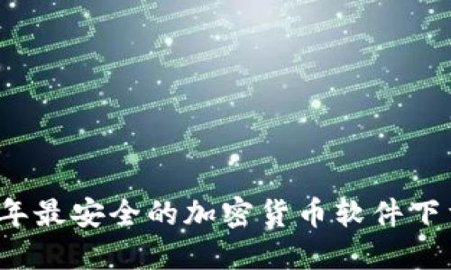 2023年最安全的加密货币软件下载指南