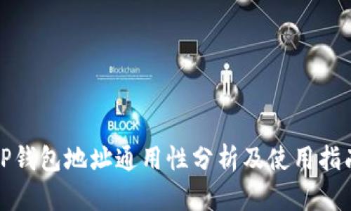 TP钱包地址通用性分析及使用指南