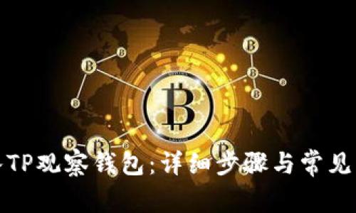 如何进入TP观察钱包：详细步骤与常见问题解答