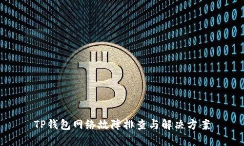 TP钱包网络故障排查与解决方案