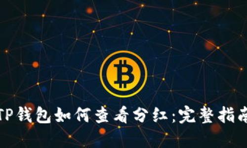 TP钱包如何查看分红：完整指南