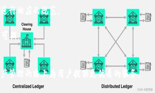   TP钱包如何支持BEP20代币及其优势详解 / 
 guanjianci TP钱包,BEP20,数字货币,区块链钱包 /guanjianci 

随着区块链技术的迅猛发展，各种数字资产应运而生，尤其是基于以太坊和币安智能链的令牌（Token），如ERC20和BEP20。同样，为了满足用户对数字资产管理的需求，越来越多的钱包开始支持这些代币。而TP钱包，作为一个支持多链多币种的钱包，自然也不例外。那么，TP钱包如何支持BEP20代币，用户在使用它的过程中可以享受哪些优势呢？本文将为您详细介绍。

一、什么是BEP20代币？
BEP20是币安智能链（BSC）上通用的一种代币标准，类似于以太坊的ERC20标准。BEP20代币可以被创建和转移在BSC网络上，支持更快的交易速度和更低的交易费用。BEP20让开发者能够在BSC上更方便地发行自己的代币，并为用户提供更多样化的数字货币选择。

二、TP钱包简介
TP钱包是一款方便快捷的数字钱包，致力于帮助用户管理多链数字资产。它支持众多主流的区块链网络，包括以太坊、币安智能链等。TP钱包的界面简洁易用，用户可以轻松进行代币的存储、发送和接收。同时，TP钱包还提供了内置的去中心化交易所（DEX）功能，让用户能够更便捷地进行代币交易。

三、TP钱包如何支持BEP20代币
TP钱包支持BEP20代币的原因有几个方面。首先，TT钱包采用了多链架构，这使得它可以轻松集成BSC网络，进而支持BEP20代币的创建与管理。其次，TP钱包通过与币安智能链的桥接，能够高效、实时地处理BEP20代币的交易。用户只需通过TP钱包的轻松界面，就能方便地查看和管理自己的BEP20代币。

四、TP钱包支持BEP20代币的优势
1. 低交易费用：由于BSC网络的交易费用相对较低，用户在进行BEP20代币交易时能省下很多手续费，这一点对大量小额交易的用户尤其具有吸引力。
2. 高交易速度：与以太坊相比，BSC网络的区块确认速度更快，使得用户的交易能够迅速被处理，避免因为长时间等待产生的不便。
3. 多链支持：TP钱包不仅支持BEP20代币，还能够支持ERC20、BTC、LTC等多种主流数字资产，为用户提供一站式的数字资产管理体验。
4. 去中心化交易所：用户可以在TP钱包内直接进行BEP20代币的交易，无需将资产转移到其他平台，大大提升了用户体验和安全性。

五、用户使用TP钱包管理BEP20代币的流程
用户使用TP钱包管理BEP20代币的流程十分简单：
1. 下载TP钱包：用户首先需要在手机应用商店或官方网站下载并安装TP钱包。
2. 创建或导入钱包：用户可以选择创建新的钱包，或者导入已有的钱包。创建钱包需要设置密码，并注意备份好助记词。
3. 添加BEP20代币：在TP钱包主界面，用户可以通过添加代币功能，选择BEP20代币，并确保已经成功添加。
4. 转账和交易：用户可以随时通过TP钱包对BEP20代币进行转账、收款或交易，方便快捷。

六、常见问题解答
问题一：BEP20代币与ERC20代币的区别是什么？
BEP20代币与ERC20代币有几个显著的区别:
首先，网络基础不同：ERC20代币是基于以太坊网络，而BEP20代币则是在币安智能链上发行的。两者底层架构的不同使得其交易速度和费用有很大差异，BEP20代币通常交易更快且费用更低。
其次，交易平台的差异：ERC20代币主要在以太坊生态系统内使用，用户在交易时通常需要依赖以太坊上的去中心化交易所；而BEP20代币则大多数在币安生态圈内交易，且支持更广泛的去中心化交易所选择。
再者，开发的灵活性：由于BSC相对较新的特性和设计，开发者在创建BEP20代币时可能会受到较少的限制，因此更多灵活性和创新空间。
此外，用户在选择代币时还需考虑到流动性与社区支持：ERC20代币通常已具有较高的知名度和流动性，而BEP20代币则可能在一些新兴项目中获得更多的商机。

问题二：如何安全地使用TP钱包管理BEP20代币？
使用TP钱包来管理BEP20代币时，安全永远是用户最关心的问题。为了确保资金的安全，用户需要采取一些必要的措施：
1. 设置复杂密码：钱包的密码应当包含字母、数字及符号，且应足够复杂，避免使用简单的数字组合或生日等容易被猜测的信息。
2. 备份助记词：在创建钱包时，系统会提供一组助记词，这些助记词是恢复钱包唯一的凭证。用户需妥善保存，绝不能分享给他人。
3. 更新客户端：保持TP钱包应用的最新版本，不仅能获取新功能，还能确保钱包的安全性得到及时的更新与修复。
4. 避免连接不安全的网络：在公众场所使用TP钱包时，要避免连接不安全的Wi-Fi网络，以防被黑客破解。
5. 定期检查钱包活动：用户应定期检查钱包的交易记录，确保没有未授权的交易发生。如发现异常应立即更改密码并联系TP钱包客服。

问题三：如何将其他类型的代币转换成BEP20代币？
将其他类型的代币转换为BEP20代币的过程可以通过以下几种方式实现：
1. 通过去中心化交易所：用户可以访问支持BEP20代币的去中心化交易平台，如PancakeSwap。在这些平台上，用户可以直接使用现有的资产（如ETH或者USDT）交换成BEP20代币。
2. 使用跨链桥：某些跨链桥（如AnySwap、Multichain等）支持不同网络间的代币转换。在这些平台上，用户可以选择将ERC20代币通过桥接转换为BEP20代币，操作相对简单。
3. 集中交易所的兑换：用户也可以选择在中心化交易所如币安、火币等平台上进行兑换。通过这些平台，用户通常可以通过简单的几步实现代币的转换。
4. 直接参与项目ICO/IDO：某些新的项目可能会以BEP20代币进行资金募集，用户可以直接通过其他代币参与团队的募资活动，从而获取BEP20代币。

问题四：使用TP钱包时如何避免丢失BEP20代币？
为了避免在TP钱包中丢失BEP20代币，用户应该注意以下几点：
1. 确认合约地址：在添加或发送BEP20代币时，确保代币的合约地址是正确的，以防止因为合约地址错误而导致代币发送到错误地址。
2. 不修改区块链记录：用户在执行交易后不能修改交易记录，确保在交易结束后，确认交易状态，并保存好交易记录。
3. 设定合理的Gas费用：在进行BEP20代币的交易时，应根据网络情况设定合理的Gas费用，以避免交易超时，导致代币发送失败的风险。
4. 定期备份：对于重要的交易记录和钱包信息，务必定期进行备份并对助记词妥善保管，以防止意外丢失。
5. 了解TP钱包的功能：用户应充分了解TP钱包的各项功能与设置，以便于在遇到问题时快速反应处理。

问题五：BEP20代币的未来发展趋势是什么？
BEP20代币作为币安智能链的代币标准，其未来发展趋势主要可从以下几个方面进行分析：
1. 渗透率与普及性：随着BSC的用户增长与生态环境的完备，BEP20代币的使用普遍性正在快速提升。未来会有更多的开发者和项目基于BSC进行代币发行。
2. 监管加强与合规性：随着对加密货币市场日益增加的审视，未来BEP20代币用户需要关注合规性与合法性。另外，监管机构也可能会对代币的发行与交易行为进行相应的规范。
3. 跨链集成方案的发展：随着区块链技术不断的进步，跨链技术将可能会得到更成熟的应用，让BEP20代币与其他链的代币交互与流通变得更加顺畅。
4. DeFi商业模式创新：越来越多的项目将围绕BEP20代币开展DeFi（去中心化金融）创新，用户能通过这些代币获取流动性、成交利益，未来相关的金融产品潜力可期。
5. NFT的结合：BEP20代币与NFT（非同质化代币）之间的结合可能会成为下一阶段的发展趋势，为数字资产提供更丰富的体现形式。

综上所述，TP钱包对BEP20代币的支持为用户提供了更多的便捷与可能性。无论是管理、交易还是安全性，TP钱包都在不断提升用户体验，未来也会继续在数字资产管理的路上为用户提供更优质的服务。
