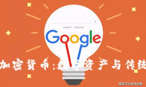 以色列钻石加密货币：数字资产与传统财富的结合