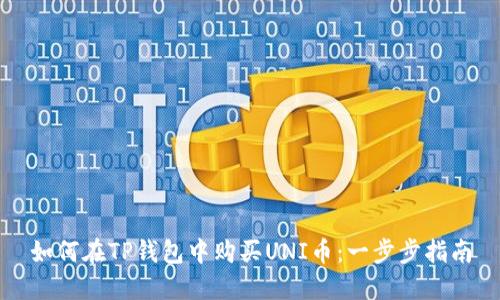 如何在TP钱包中购买UNI币：一步步指南