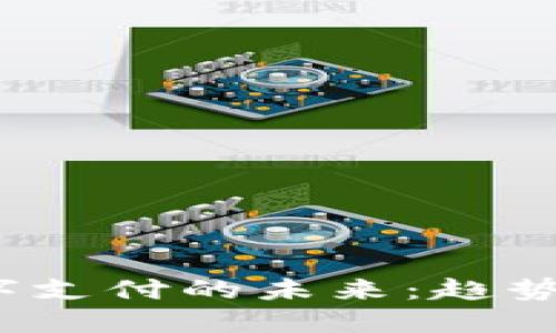 加密货币数字支付的未来：趋势、挑战与机遇