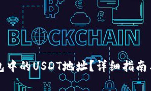 如何找到TP钱包中的USDT地址？详细指南与常见问题解答