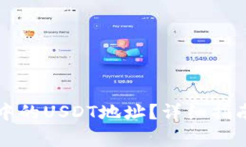 如何找到TP钱包中的USDT地址？详细指南与常见问题解答