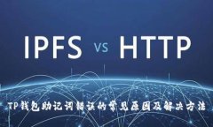 TP钱包助记词错误的常见原因及解决方法