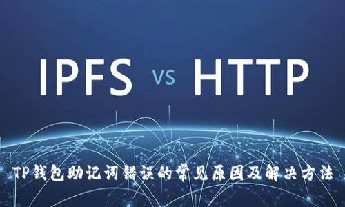 TP钱包助记词错误的常见原因及解决方法