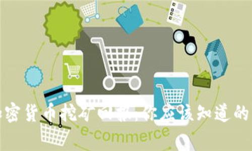 加密货币挖矿回报：你应该知道的事