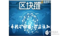 加密货币挖矿回报：你应该知道的事