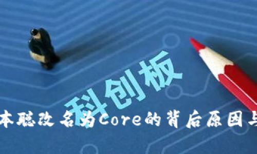 TP钱包中本聪改名为Core的背后原因与影响分析