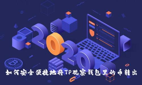 如何安全便捷地将TP观察钱包里的币转出
